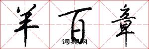 羊百章怎么写好看