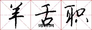 羊舌职怎么写好看