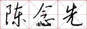 陈念先怎么写好看
