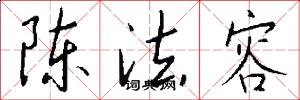 陈法容怎么写好看