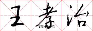 王孝治怎么写好看