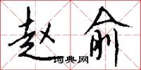 赵俞怎么写好看