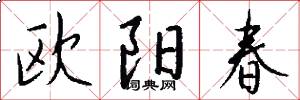 欧阳春怎么写好看
