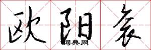 欧阳衮怎么写好看