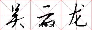 吴云龙怎么写好看