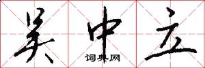 吴中立怎么写好看
