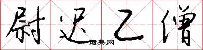 尉迟乙僧怎么写好看