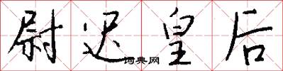 尉迟皇后怎么写好看