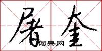 屠奎怎么写好看