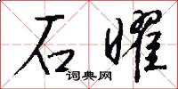 石曜怎么写好看