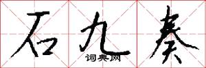 石九奏怎么写好看
