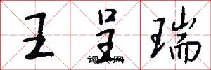 王呈瑞怎么写好看