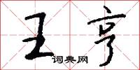 王亨怎么写好看