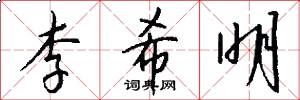 李希明怎么写好看