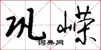巩嵘怎么写好看