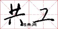 共工怎么写好看