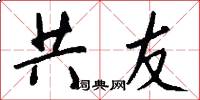 共友怎么写好看