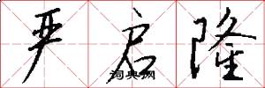 严启隆怎么写好看