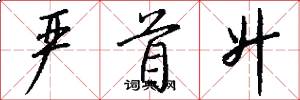 严首升怎么写好看