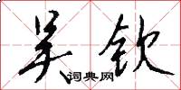 吴钦怎么写好看