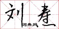 刘焘怎么写好看