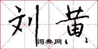 刘黄怎么写好看