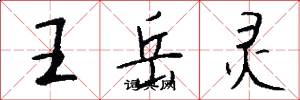 王岳灵怎么写好看