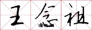 王念祖怎么写好看