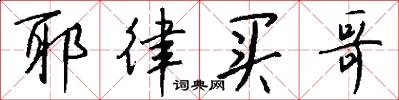 耶律买哥怎么写好看