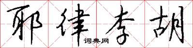 耶律李胡怎么写好看