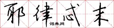 耶律忒末怎么写好看