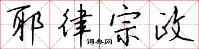 耶律宗政怎么写好看