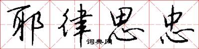耶律思忠怎么写好看