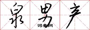泉男产怎么写好看