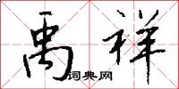 禹祥怎么写好看
