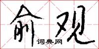 俞观怎么写好看