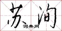 苏洵怎么写好看