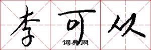 李可从怎么写好看