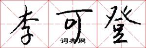 李可登怎么写好看