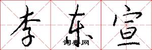 李东宣怎么写好看
