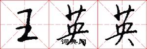 王英英怎么写好看