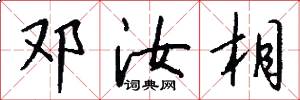 邓汝相怎么写好看