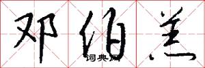 邓伯羔怎么写好看