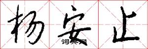 杨安止怎么写好看