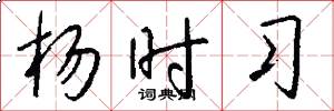 杨时习怎么写好看