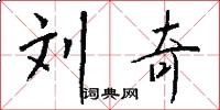 刘奇怎么写好看