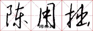 陈用拙怎么写好看