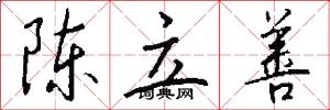陈立善怎么写好看
