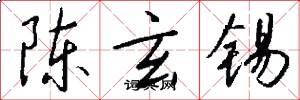 陈玄锡怎么写好看