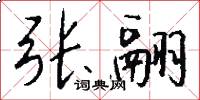 张翮怎么写好看